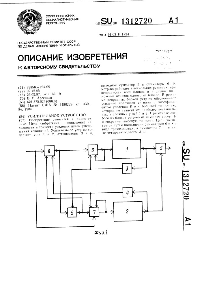 Усилительное устройство (патент 1312720)