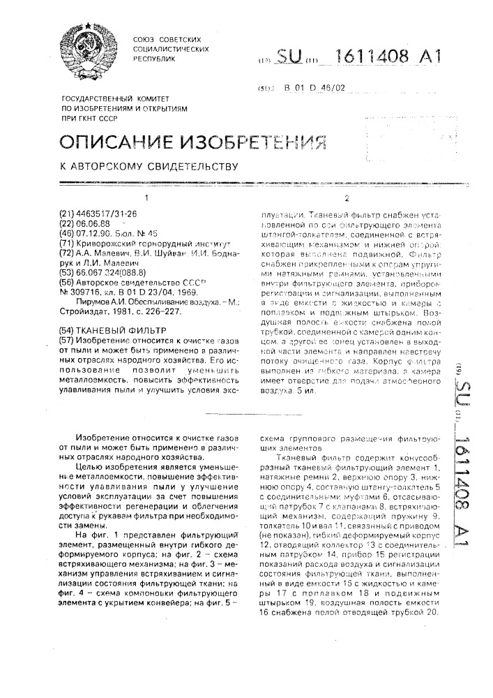 Тканевый фильтр (патент 1611408)