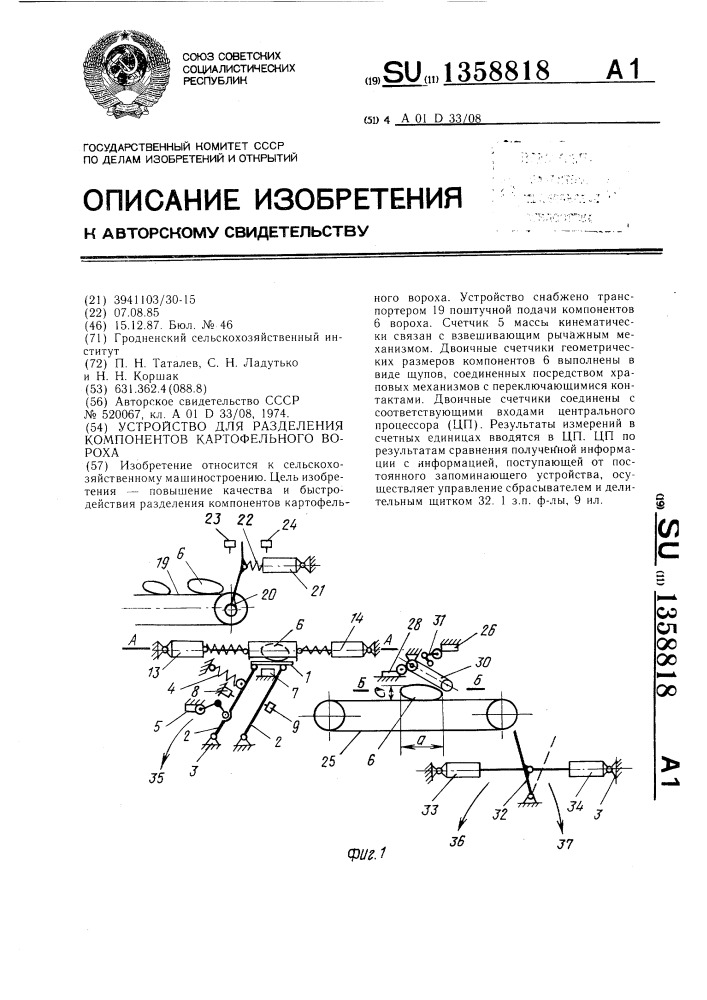 Устройство для разделения компонентов картофельного вороха (патент 1358818)