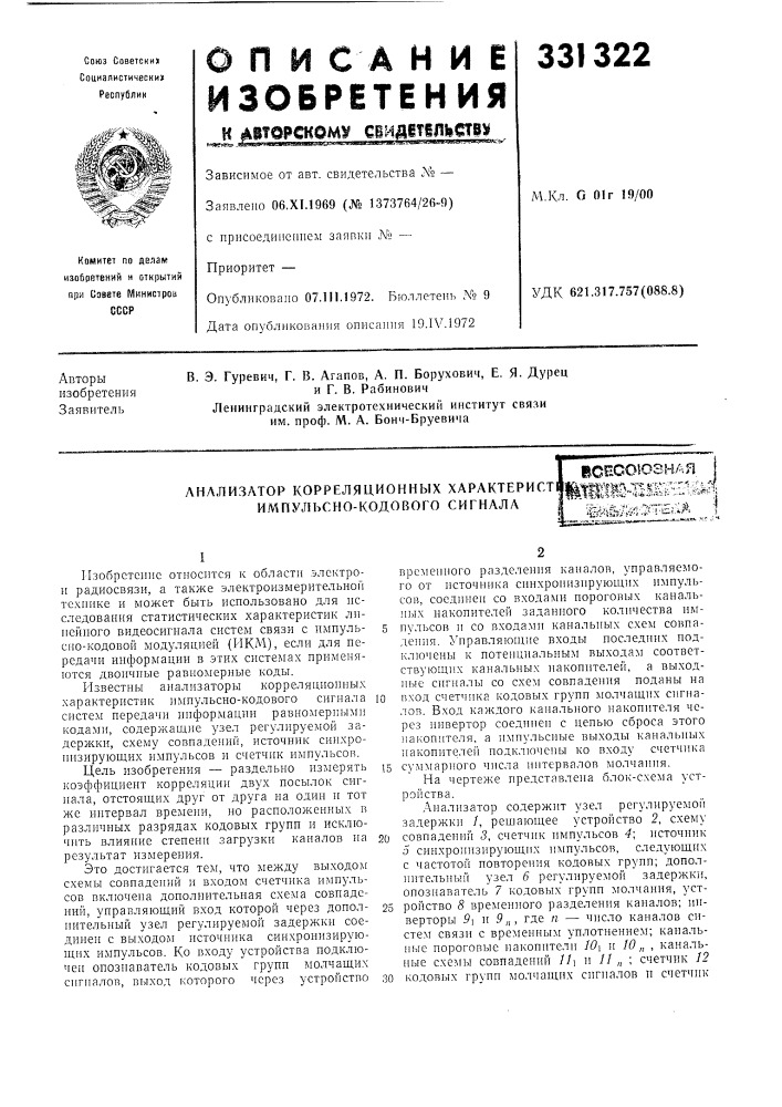 Анл.пизатор корреляционных характерист1 импульсно-кодового сигналаicficoloshah i«ш411шшш^'i&amp;^^ 3"'h;;:ia i (патент 331322)