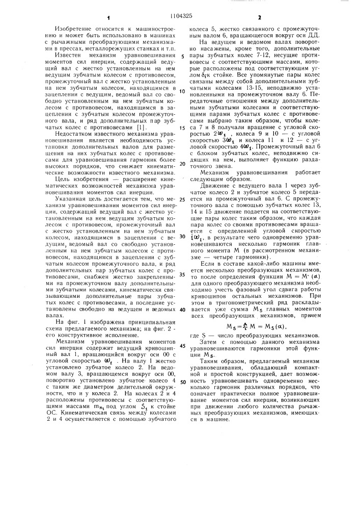 Механизм уравновешивания моментов сил инерции (патент 1104325)