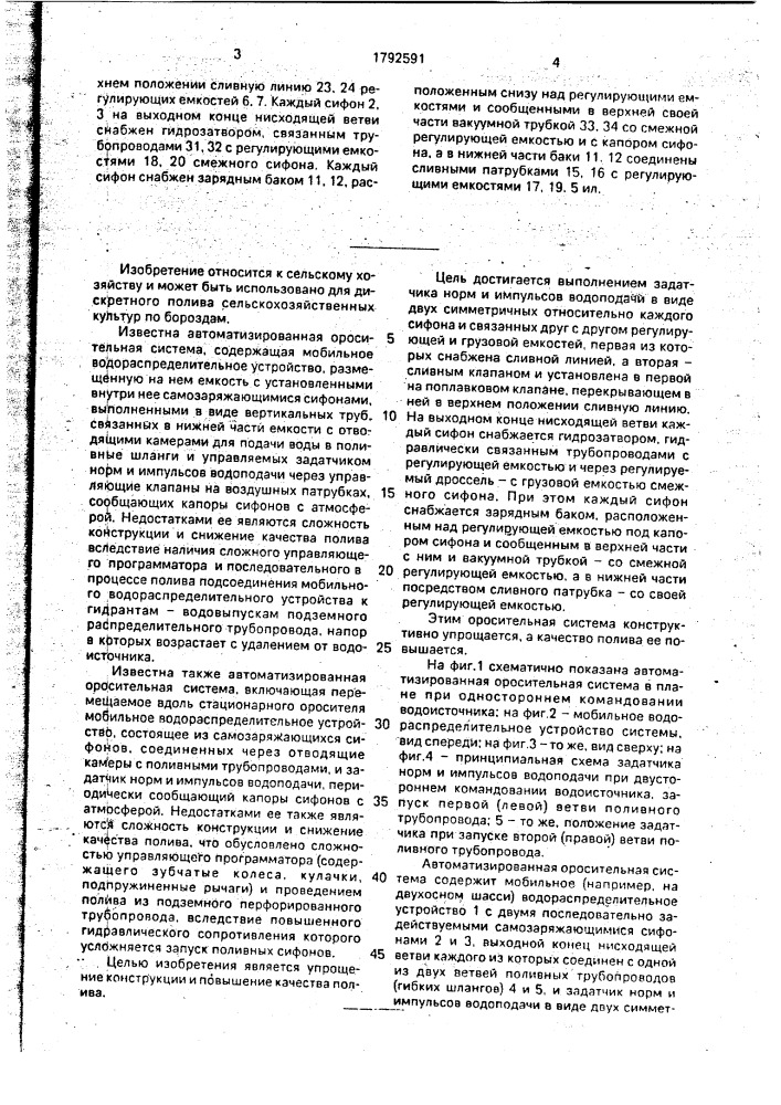 Автоматизированная оросительная система (патент 1792591)