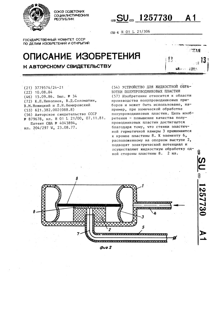 Устройство для жидкостной обработки полупроводниковых пластин (патент 1257730)