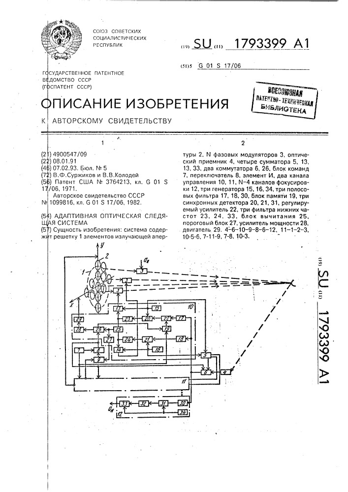 Адаптивная оптическая следящая система (патент 1793399)