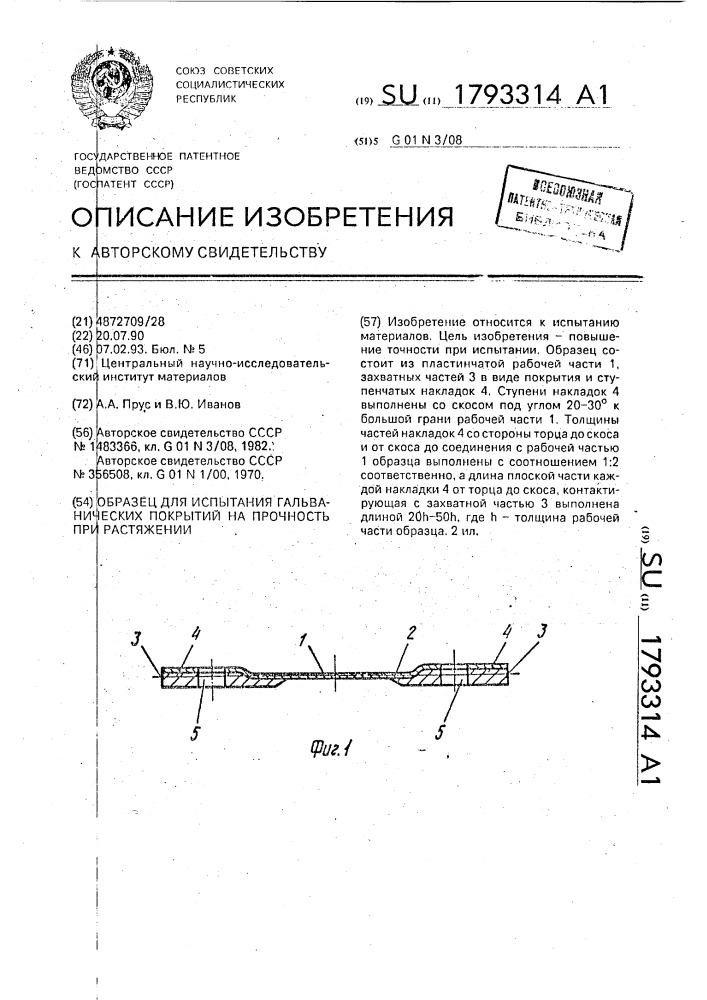 Образец для испытания гальванических покрытий на прочность при растяжении (патент 1793314)