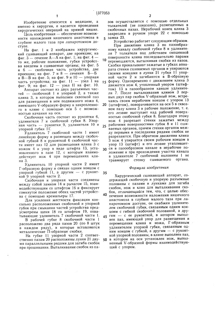 Хирургический сшивающий аппарат (патент 1377053)