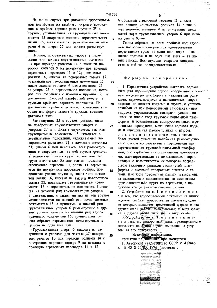 Передаточное устройство шагового подъемника для перемещения грузов (патент 745799)