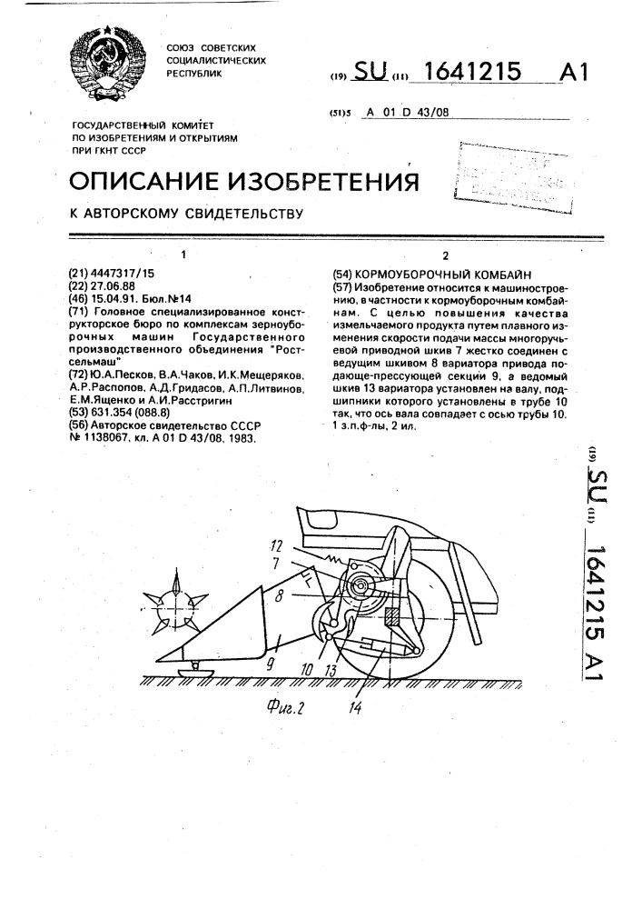 Кормоуборочный комбайн (патент 1641215)