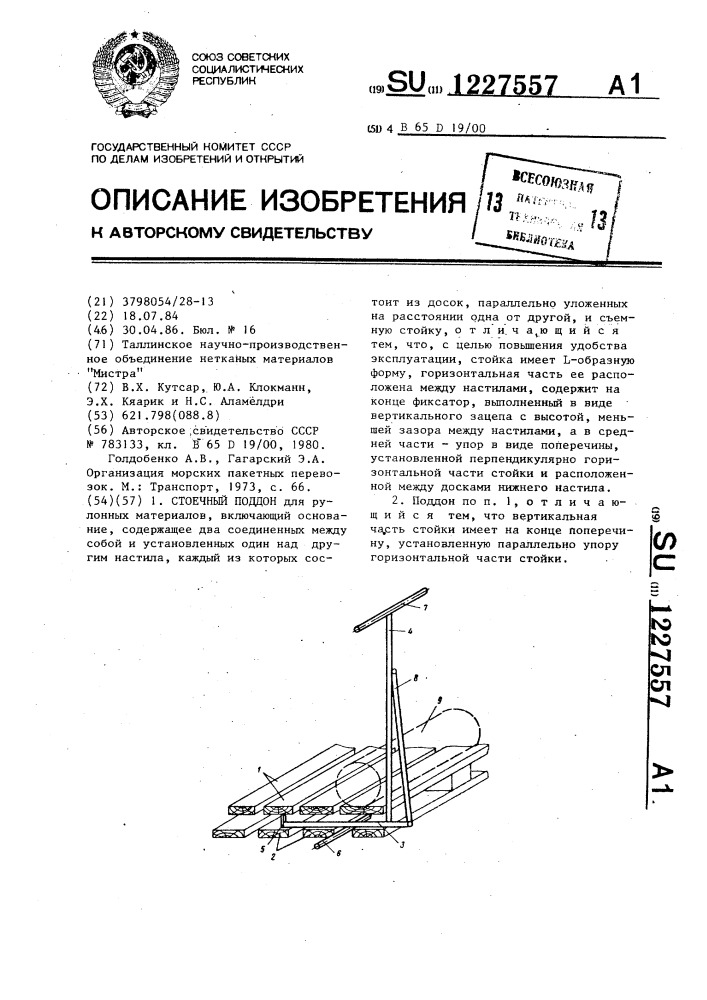 Стоечный поддон (патент 1227557)