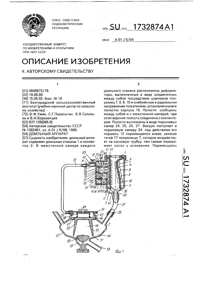 Доильный аппарат (патент 1732874)