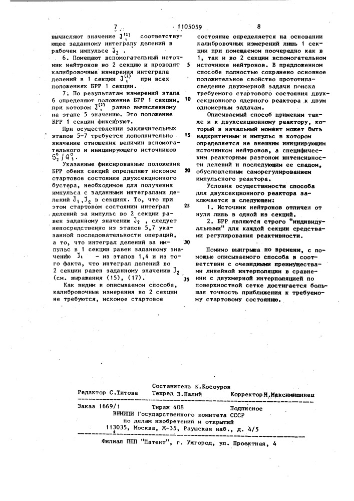 Способ определения стартового состояния двухсекционного ядерного реактора (патент 1105059)