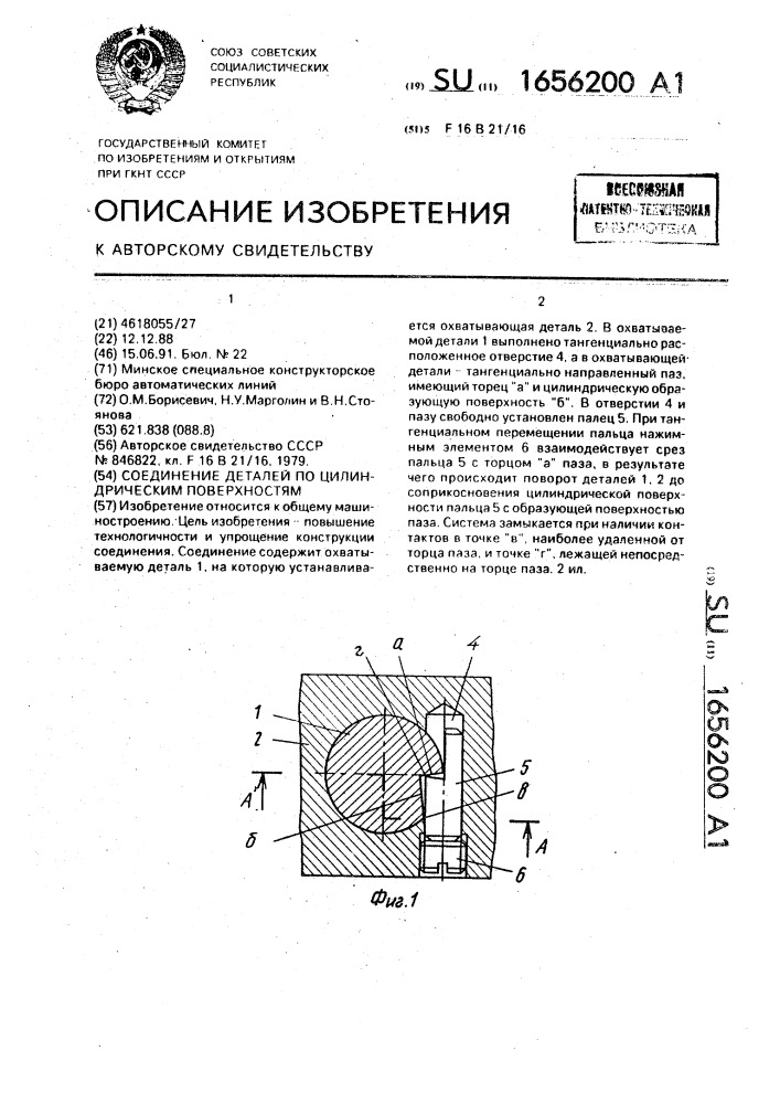 Соединение деталей по цилиндрическим поверхностям (патент 1656200)