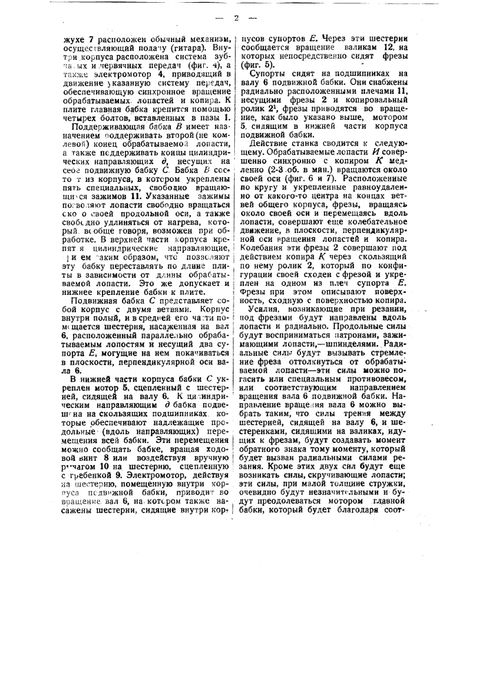 Фрезерный станок для обработки самолетных винтов (патент 37963)