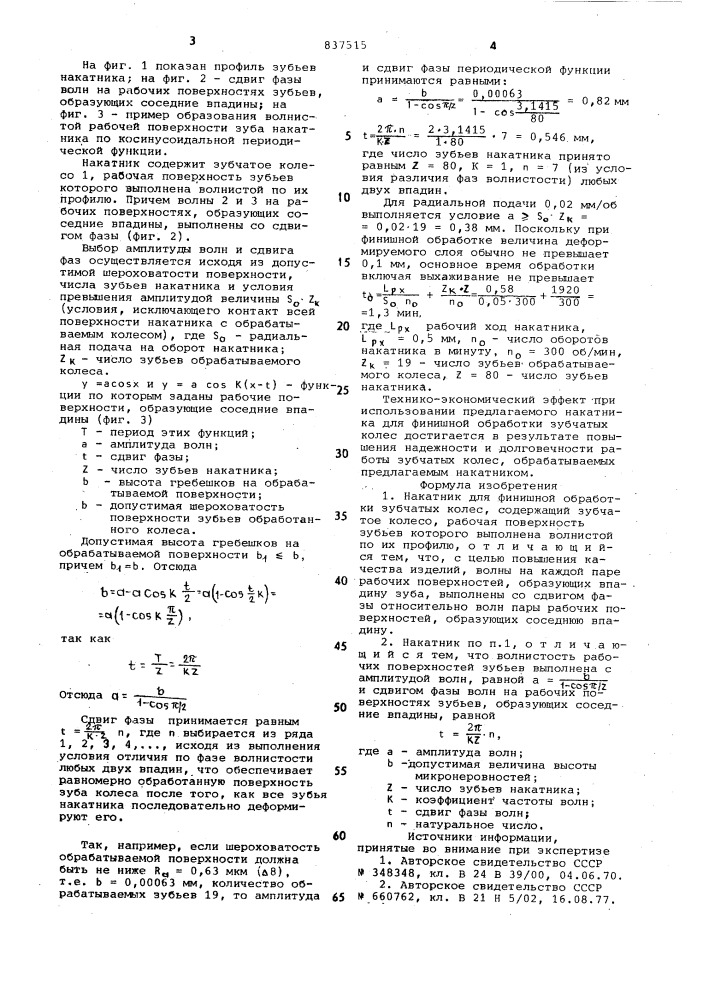 Накатник для финишной обработкизубчатых колес (патент 837515)