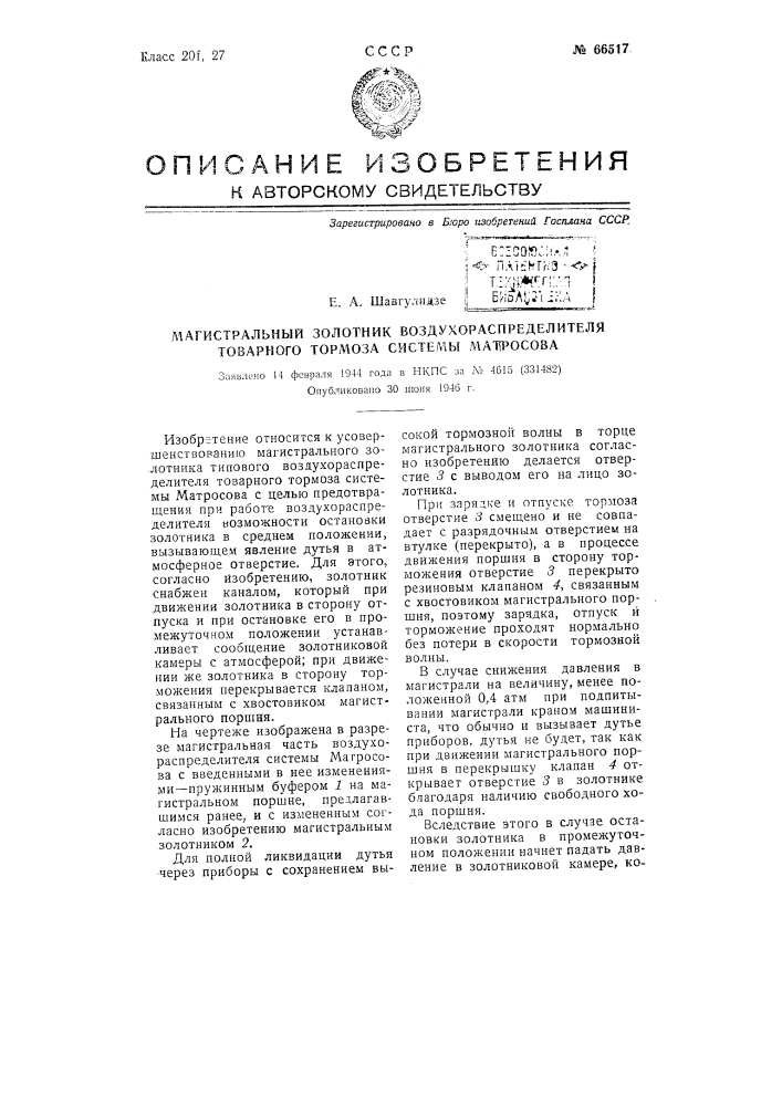 Магистральный золотник воздухораспределителя товарного тормоза системы матросова (патент 66517)