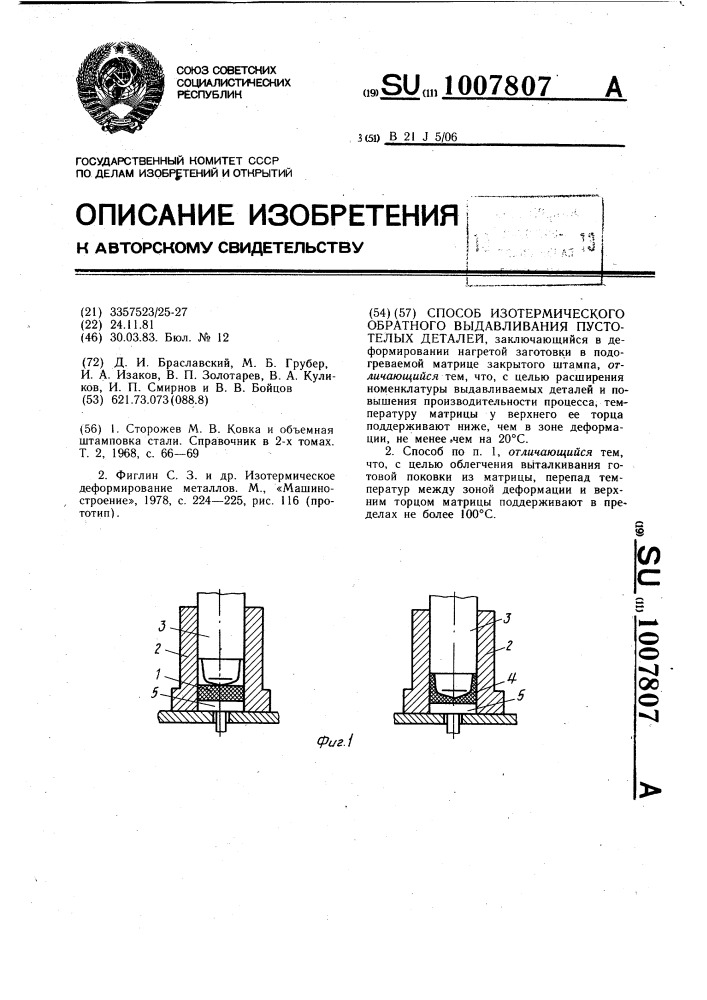 Способ протермического обратного выдавливания пустотелых деталей (патент 1007807)