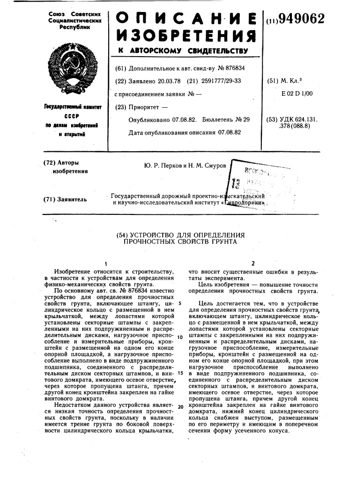 Устройство для определения прочностных свойств грунта (патент 949062)