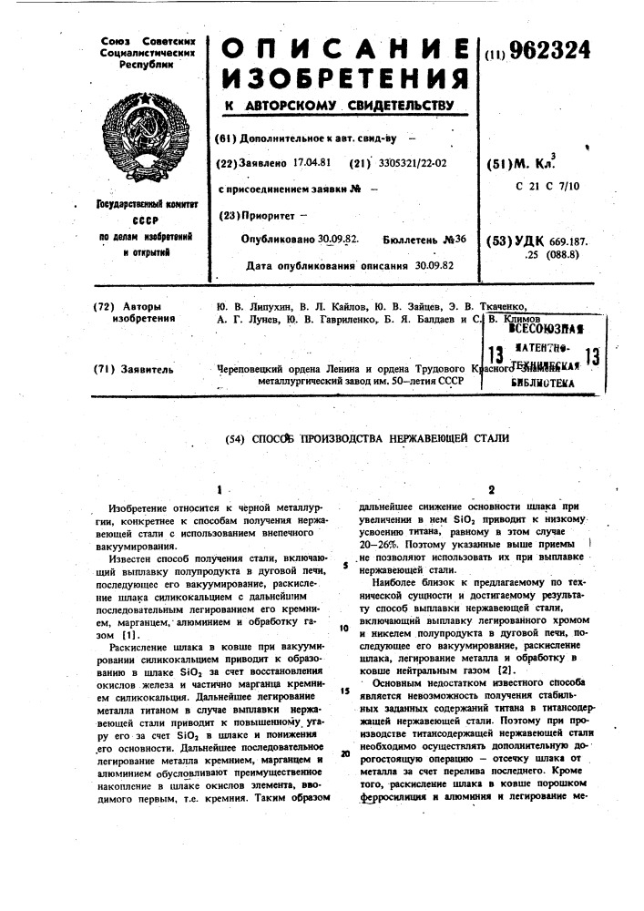 Способ производства нержавеющей стали (патент 962324)