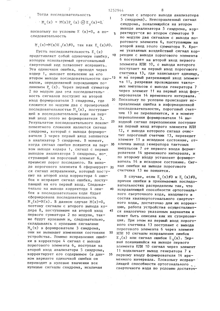 Пороговый декодер сверточного кода (патент 1252944)