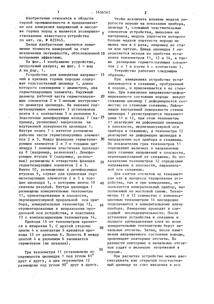 Устройство для измерения напряжений в крепких корных породах (патент 1456565)