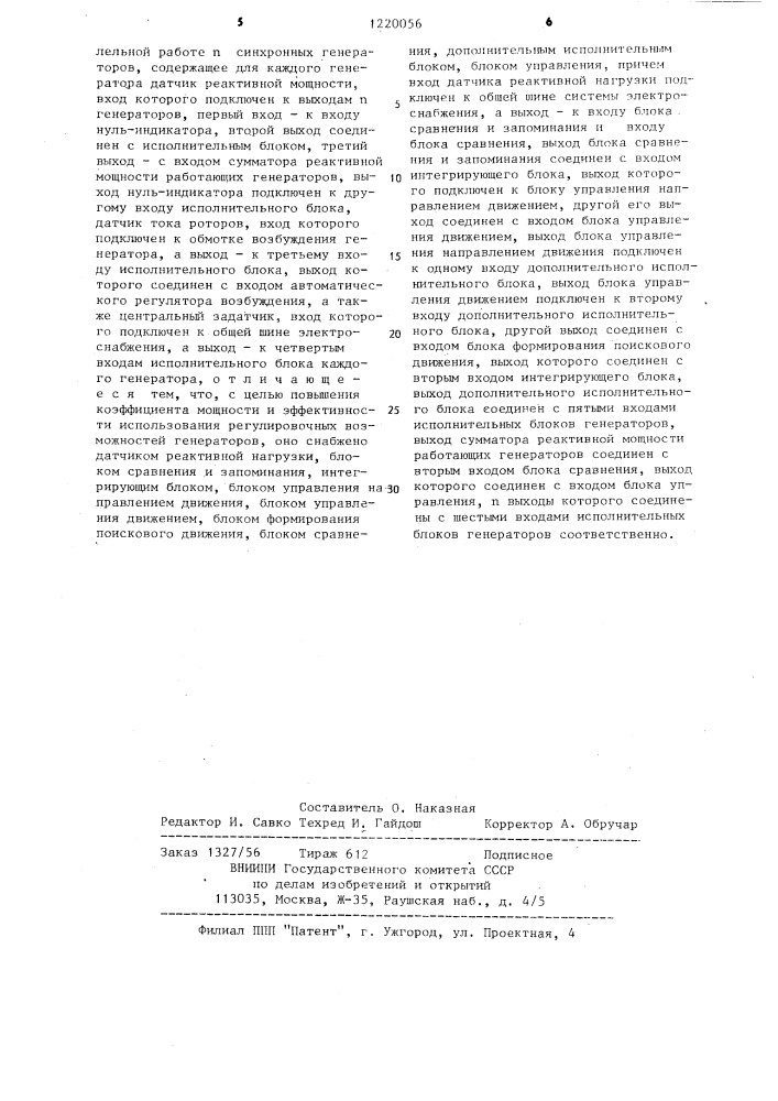 Устройство распределения и компенсации реактивных нагрузок при параллельной работе @ синхронных генераторов (патент 1220056)