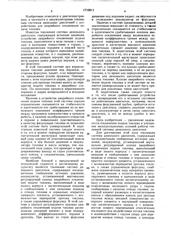 Топливная система дизельного двигателя (патент 1710811)