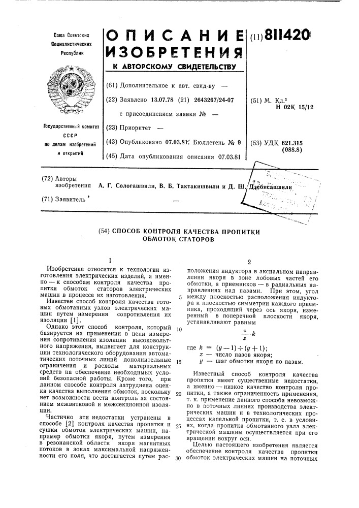 Способ контроля качества пропиткиобмоток ctatopob (патент 811420)