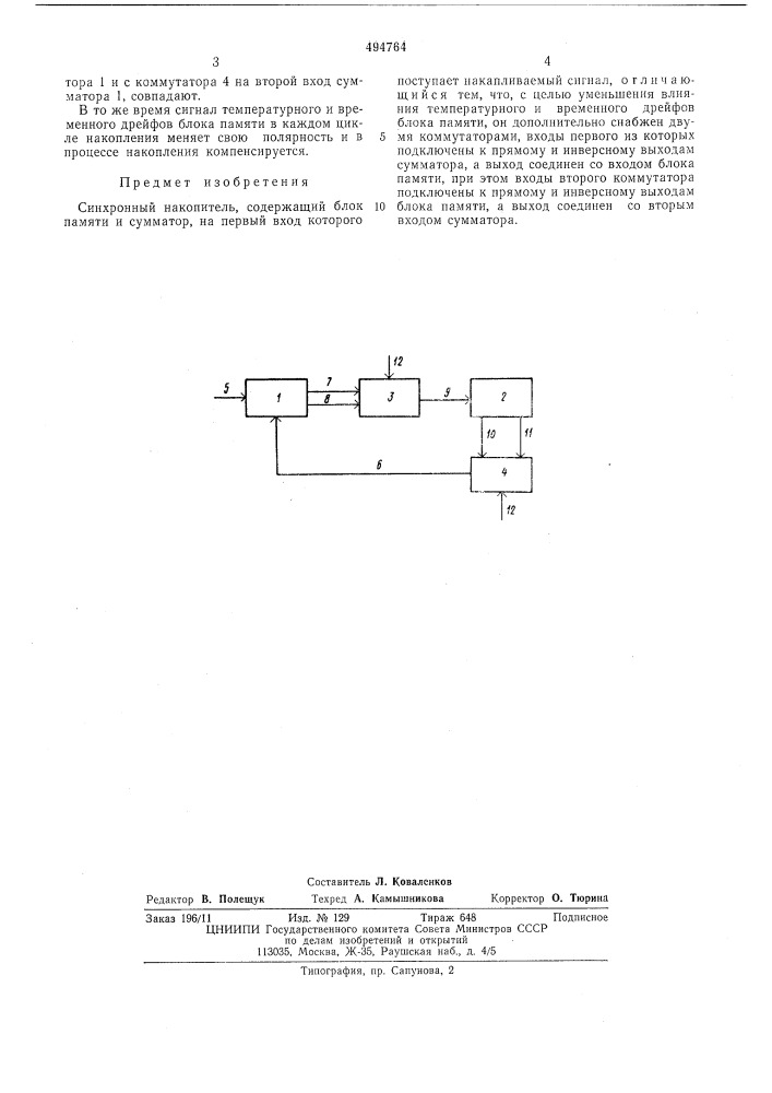 Синхронный накопитель (патент 494764)