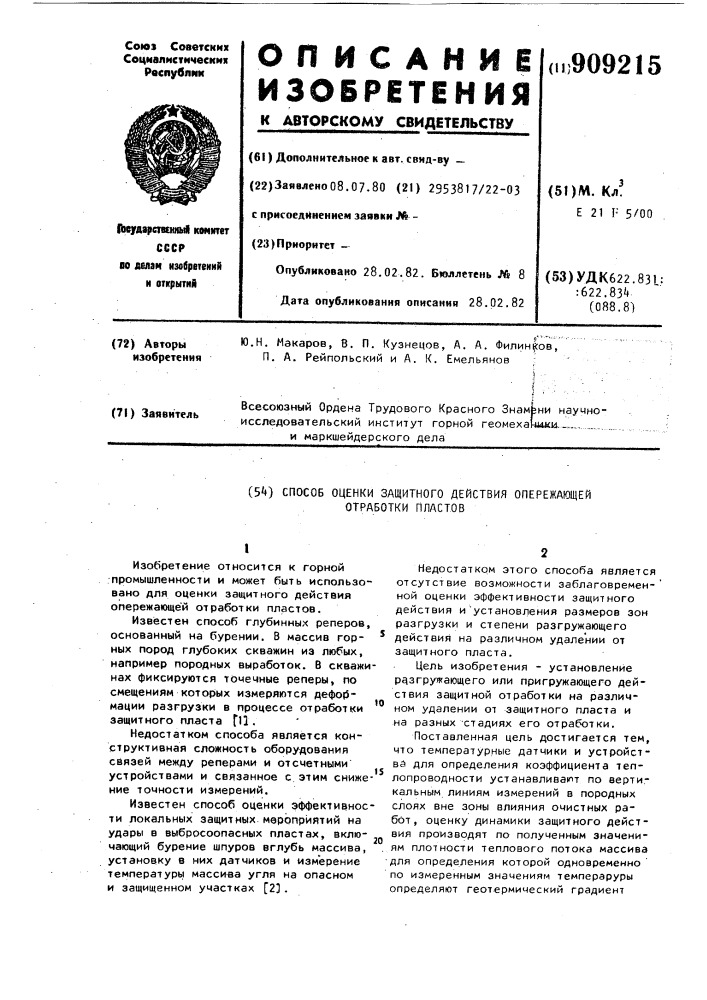 Способ оценки защитного действия опережающей отработки пластов (патент 909215)