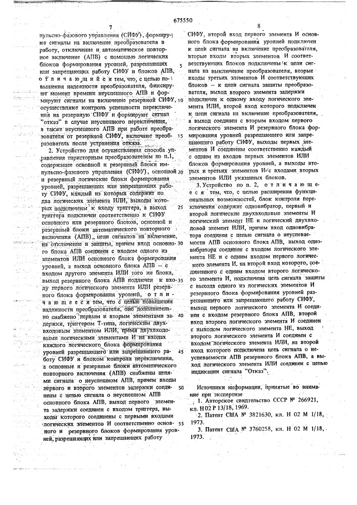 Способ управления тиристорным преобразователем и устройство для его осуществления (патент 675550)