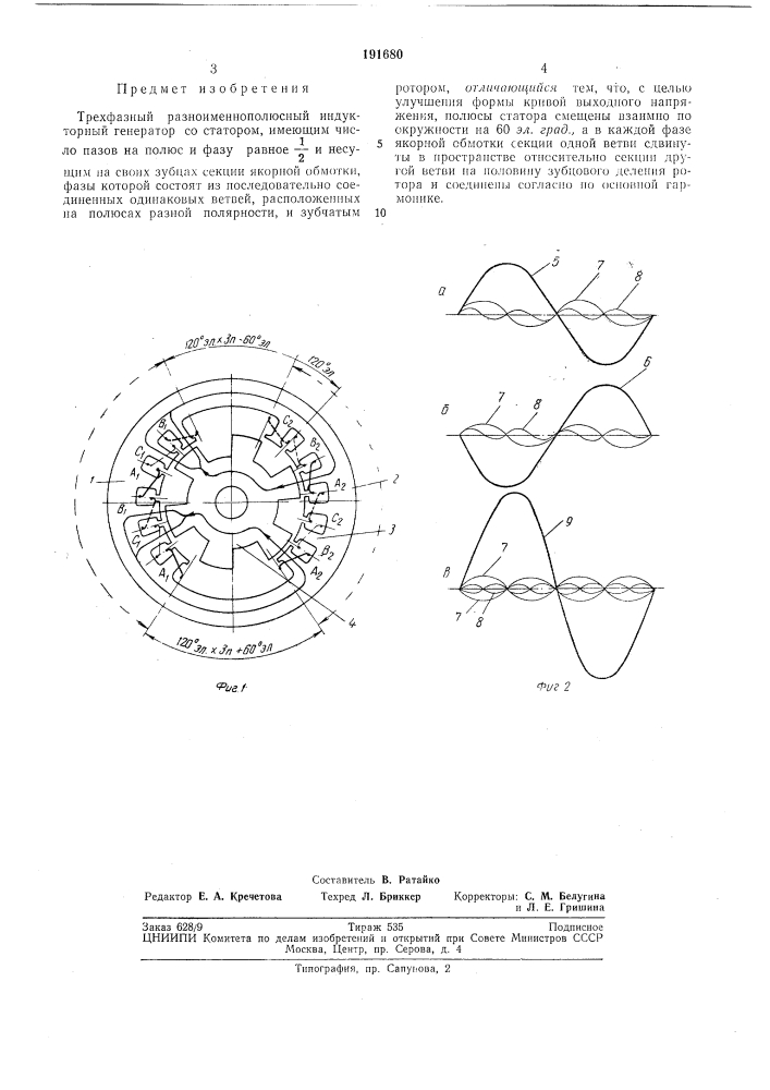 Трехфазный разноименнополюсный индукторныйгенератор (патент 191680)