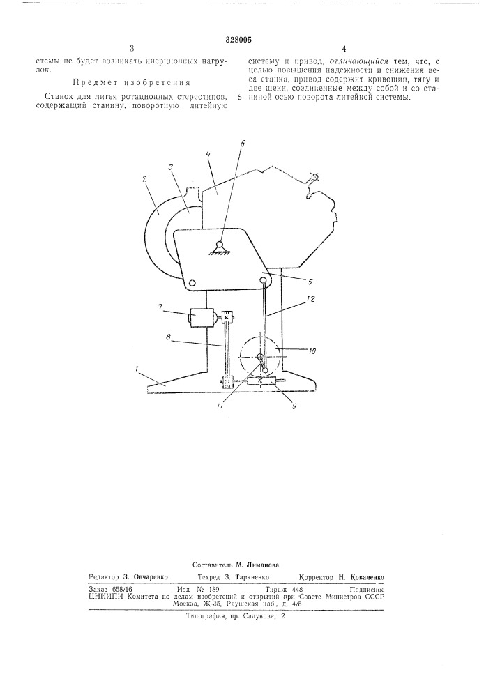 Станок для литья ротационных стереотипов (патент 328005)