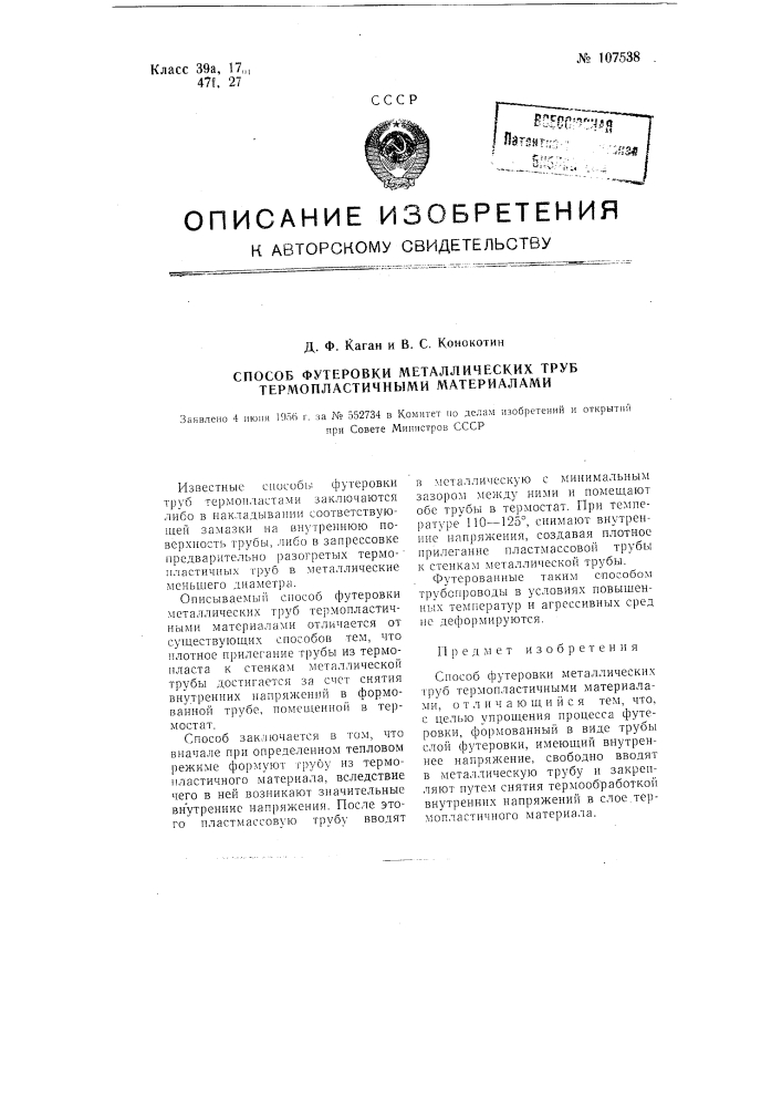 Способ футеровки металлических труб термопластичными материалами (патент 107538)