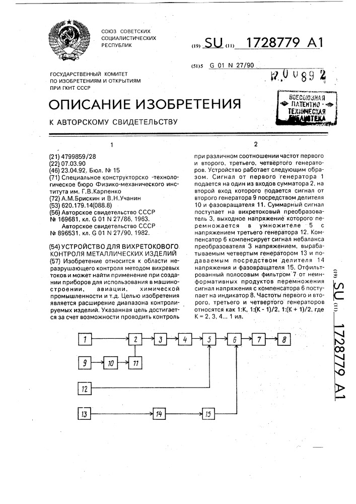 Устройство для вихретокового контроля металлических изделий (патент 1728779)