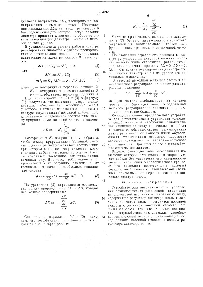 Устройство для автоматического управления технологической установкой наложения пенопластовой изоляции на кабельную жилу (патент 570923)