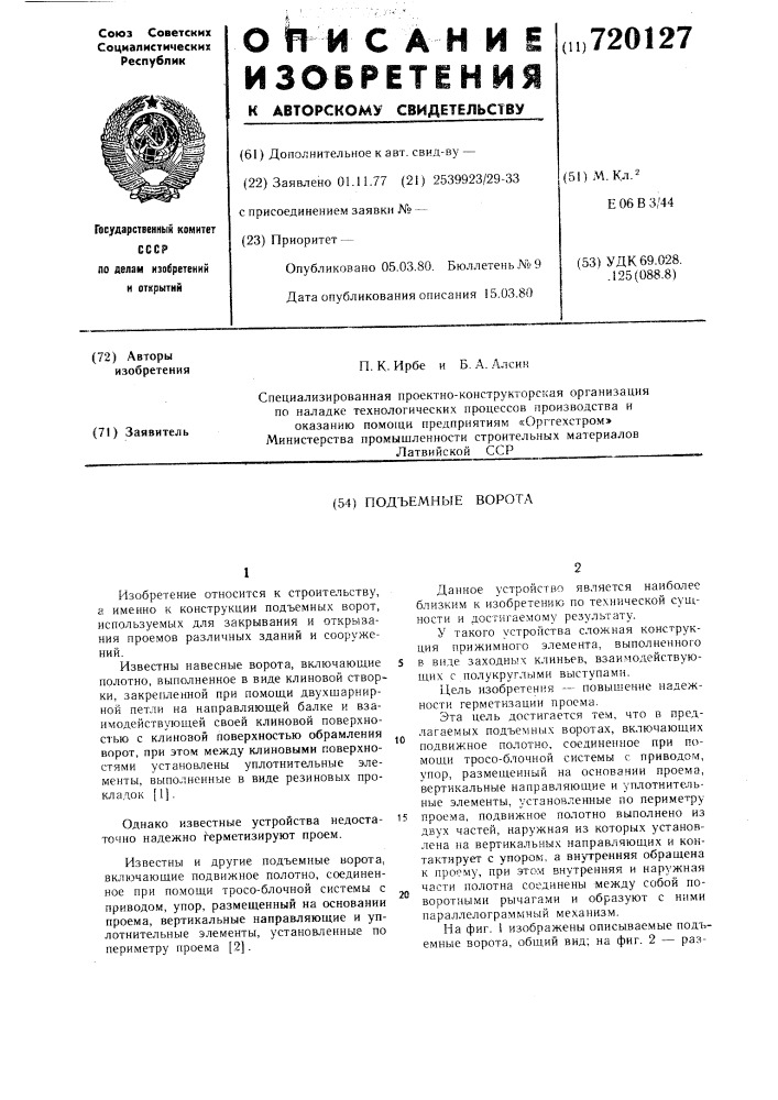 Подъемные ворота (патент 720127)