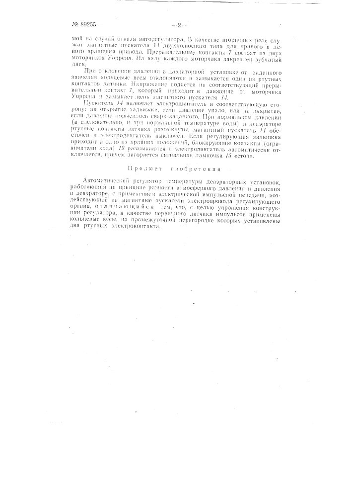 Автоматический регулятор температуры деаэраторных установок (патент 89255)