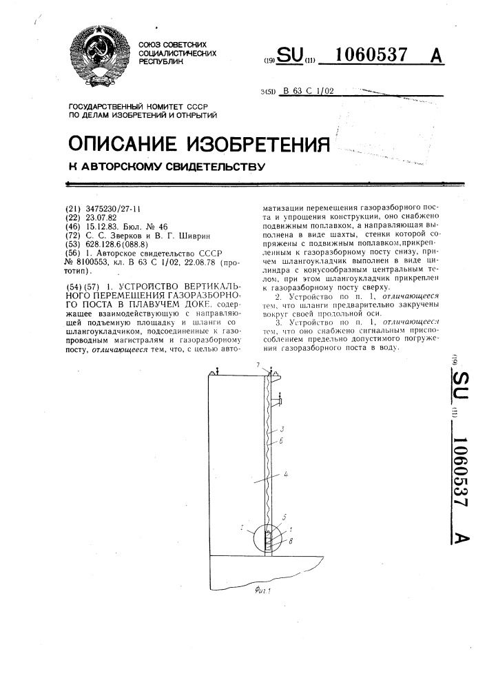 Устройство вертикального перемещения газоразборного поста в плавучем доке (патент 1060537)