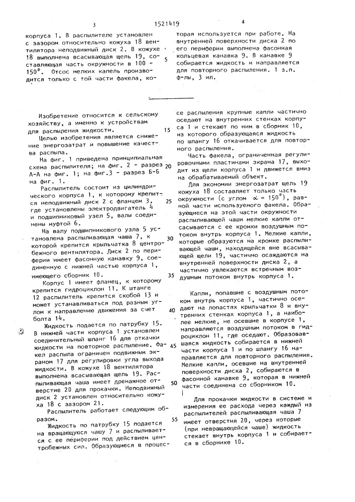 Вращающийся распылитель (патент 1521419)