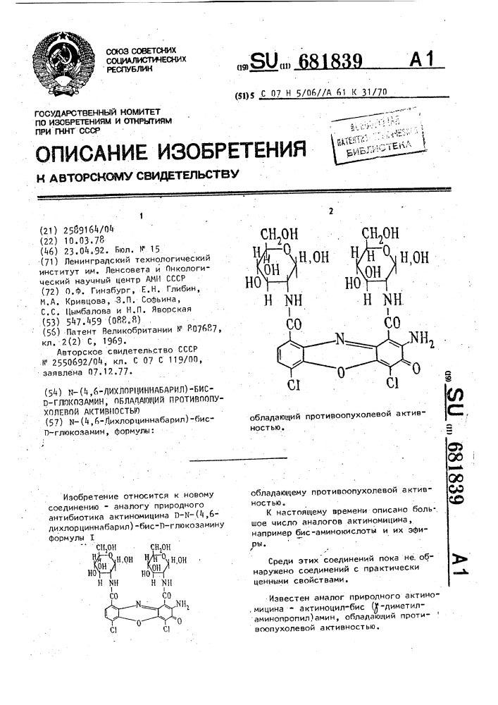 N-(4,6-дихлорциннабарил)-бис-d-глюкозамин, обладающий противоопухолевой активностью (патент 681839)