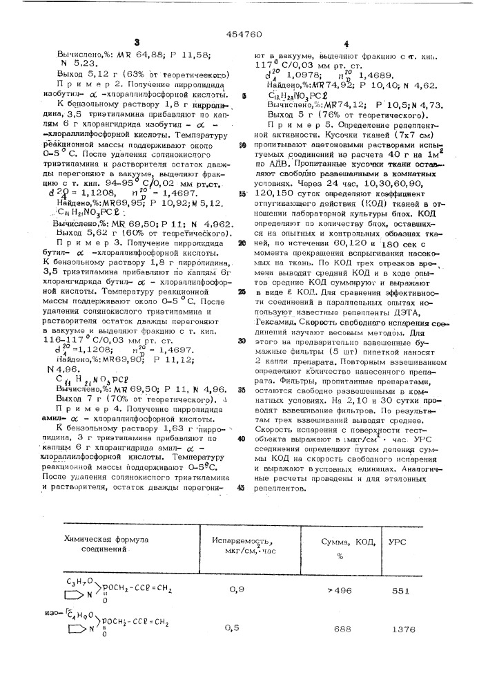 Репеллент (патент 454760)