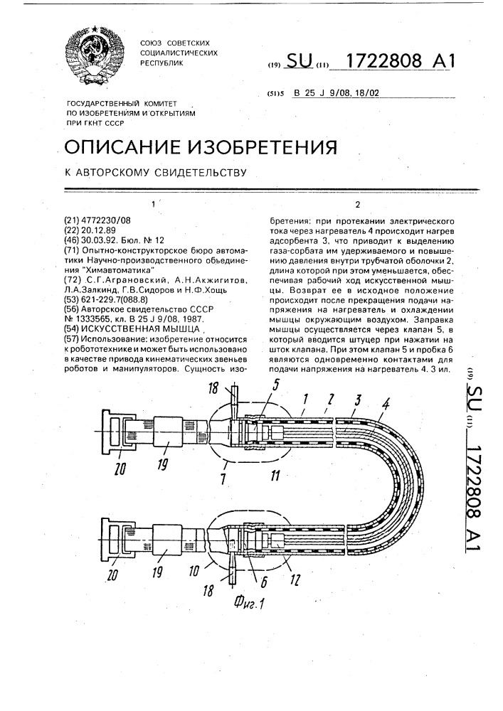 Искусственная мышца (патент 1722808)