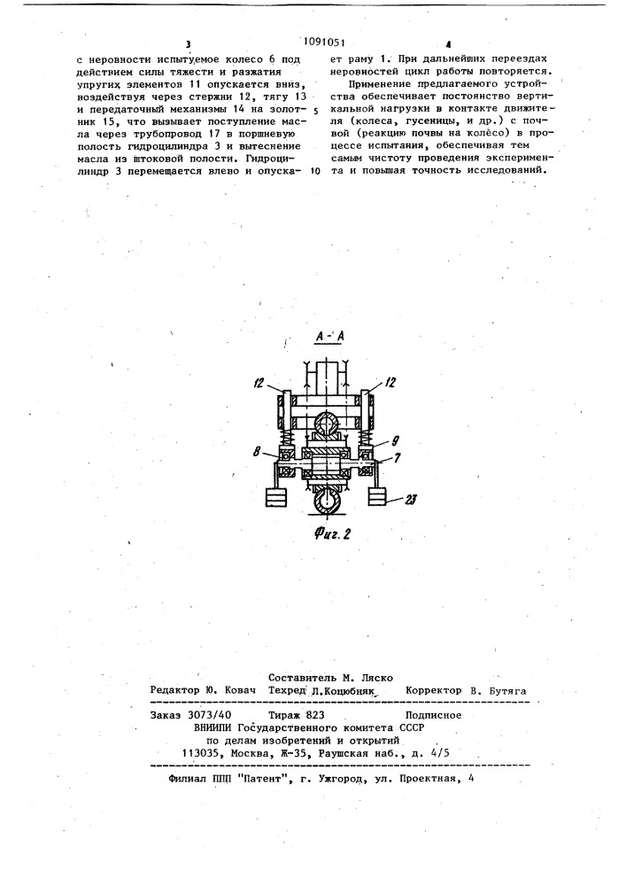 Устройство для исследования тяговосцепных свойств движителя (патент 1091051)