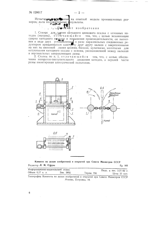Станок для снятия катодного цинкового осадка с основных катодов (матриц) (патент 128617)