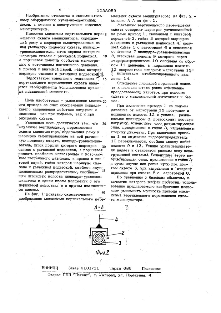 Механизм вертикального перемещения схвата манипулятора (патент 1038053)