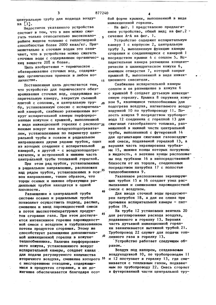Устройство для термического обезвреживания сточных вод (патент 877240)