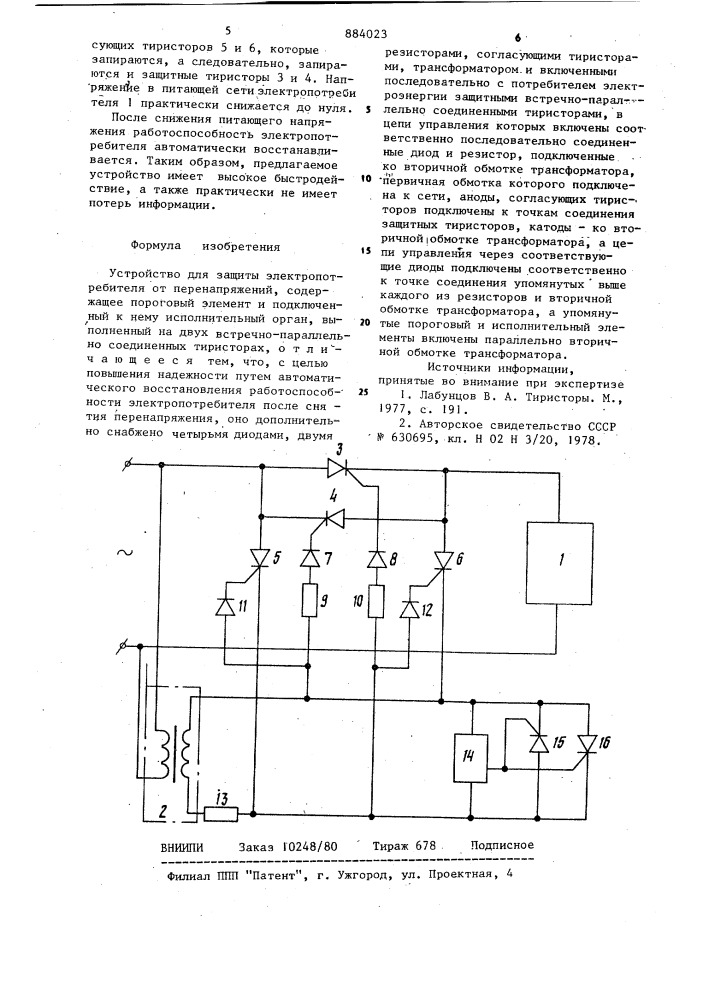 Устройство для защиты электропотребителя от перенапряжений (патент 884023)