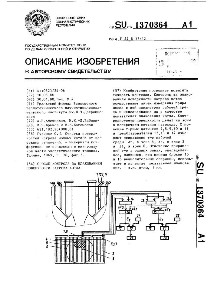 Способ контроля за шлакованием поверхности нагрева котла (патент 1370364)