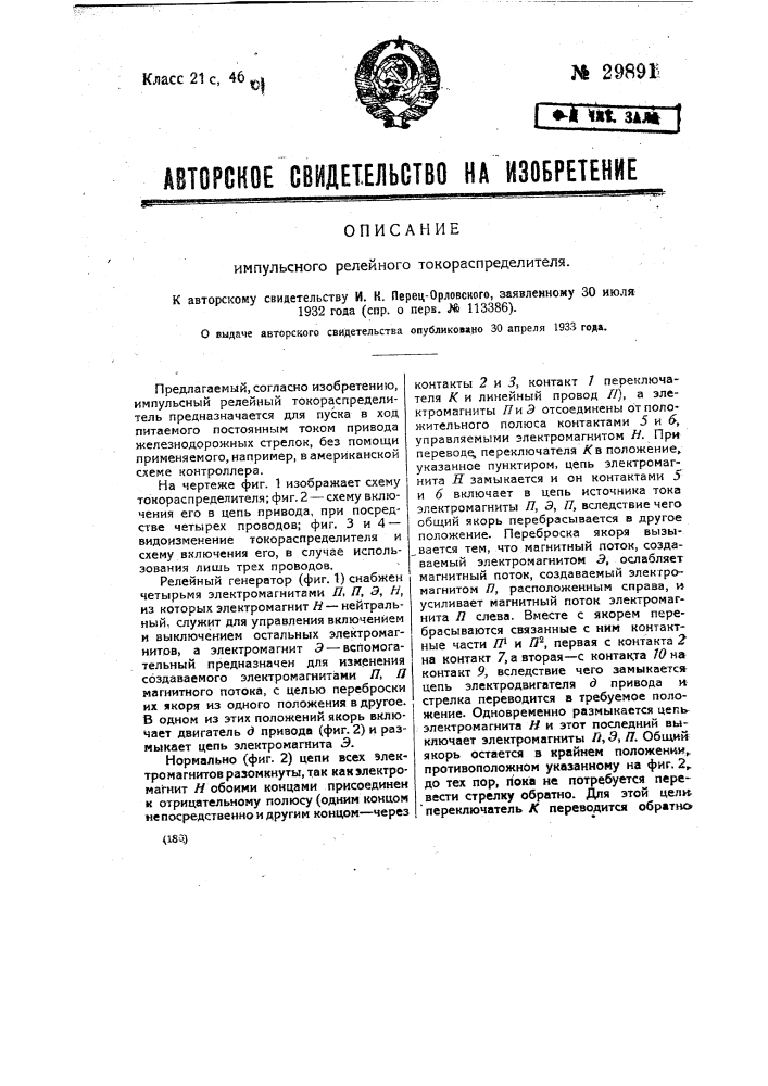 Импульсный релейный токораспределитель (патент 29891)