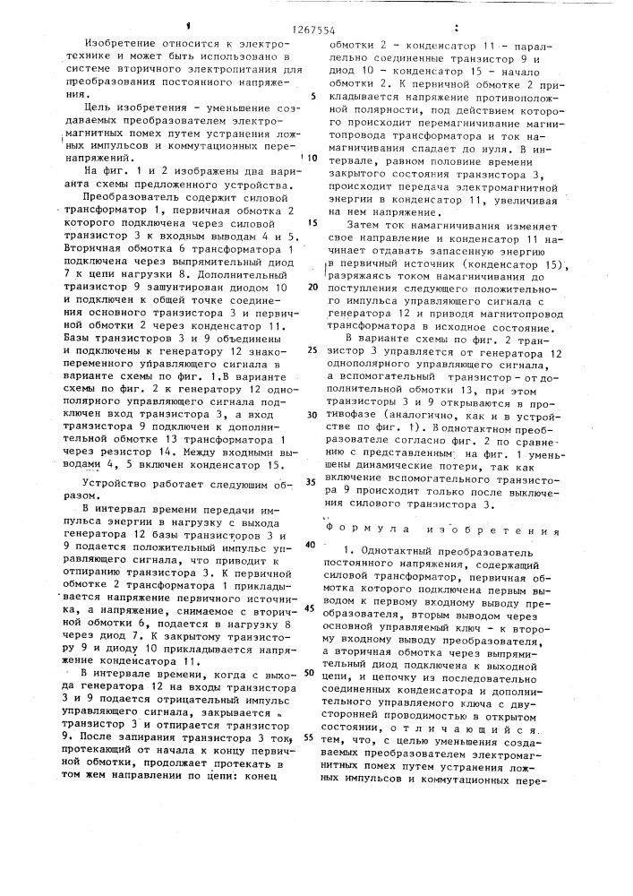 Однотактный преобразователь постоянного напряжения (патент 1267554)